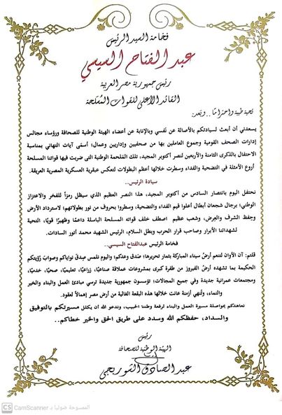 الهيئة الوطنية للصحافة تهنئ الرئيس ووزير الدفاع والشعب بذكرى نصر أكتوبر 

