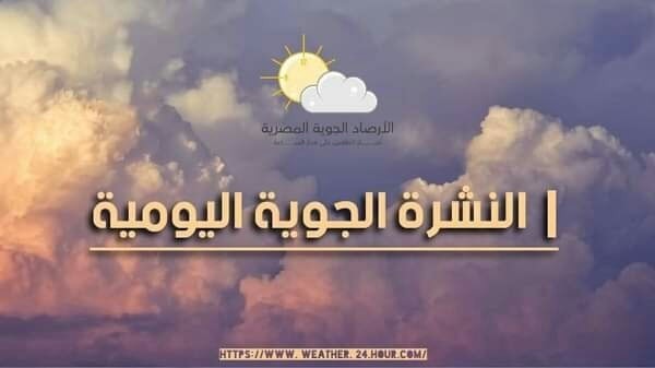 طقس السبت .. ارتفاع في درجات الحرارة والعظمى بالقاهرة 24

