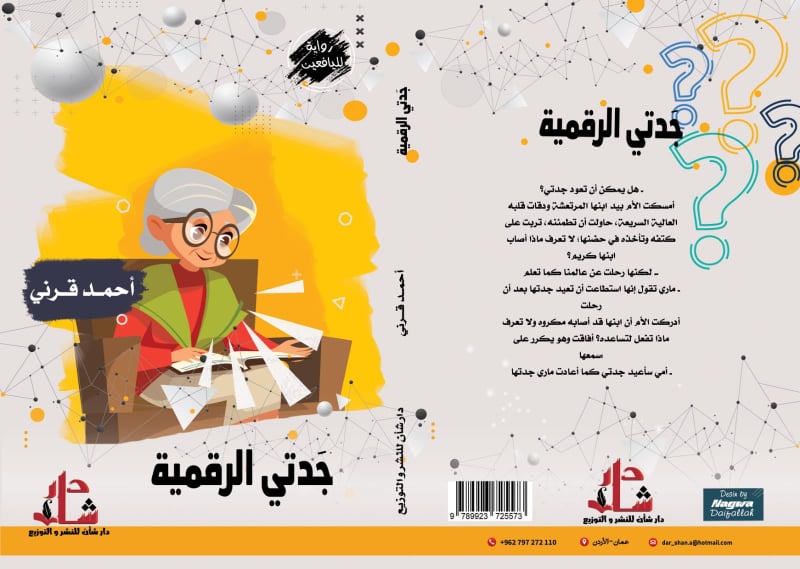 الروائي أحمد قرني يطرح الأسئلة الممنوعة لليافعين في 