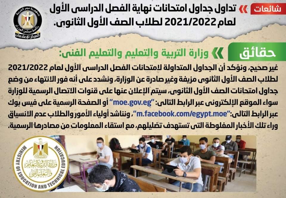 حقيقة تداول جداول امتحانات نهاية الفصل الدراسي الأول  لطلاب الصف الأول الثانوي

