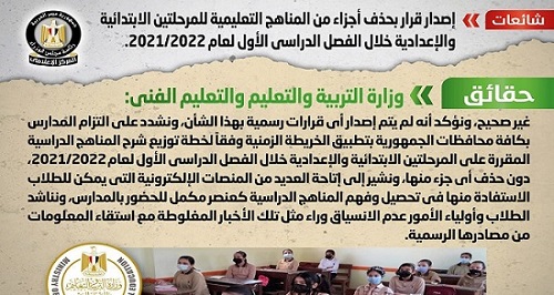 حقيقة حذف أجزاء من المناهج التعليمية للمرحلتين الابتدائية والإعدادية 
