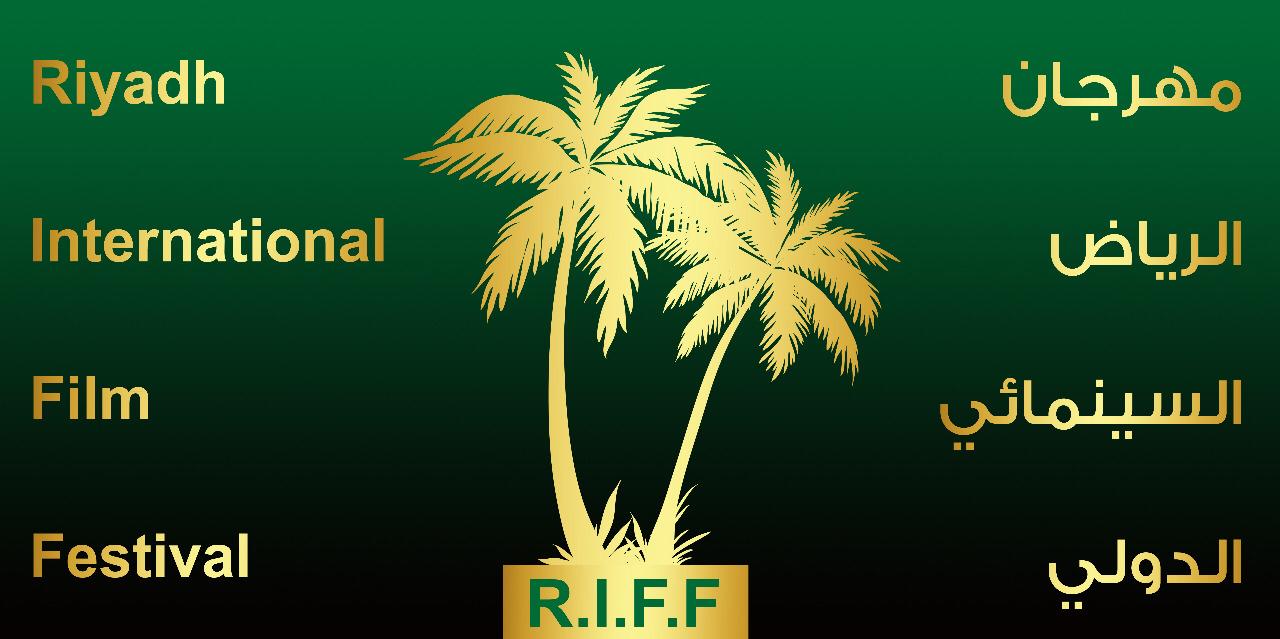 كشف الستارعن شعار مهرجان الرياض السينمائي الدولي في دروته الأولي