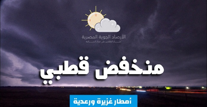 الأرصاد تحذر من أمطار غزيرة وثلوج بسبب تأثر البلاد بمنخفض قطبي
