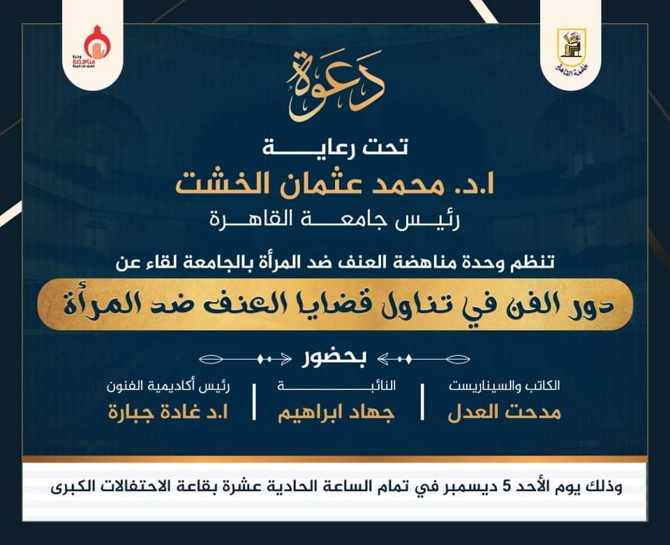 غدا الأحد .. اختتام حملة الـ 16 يوما لمناهضة العنف ضد المرأة بجامعة القاهرة


