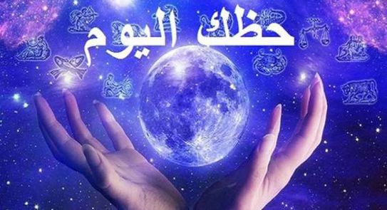 حظك اليوم وتوقعات الأبراج الثلاثاء 7 ديسمبر 2021 