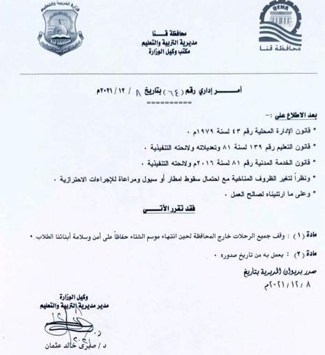 ننفرد : تعليم قنا توقف جميع الرحلات المدرسية حتى انتهاء فصل الشتاء