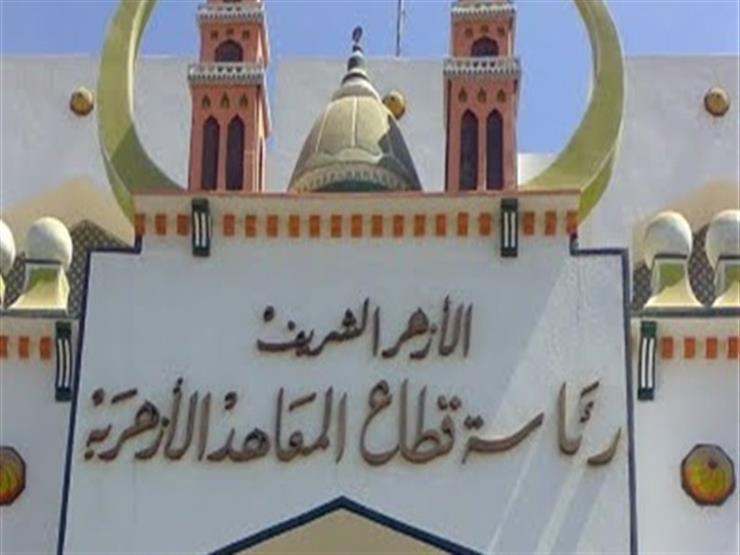 ننشر ضوابط حضور وتقييم طلاب المعاهد الأزهرية في الفصل الدراسي الثاني