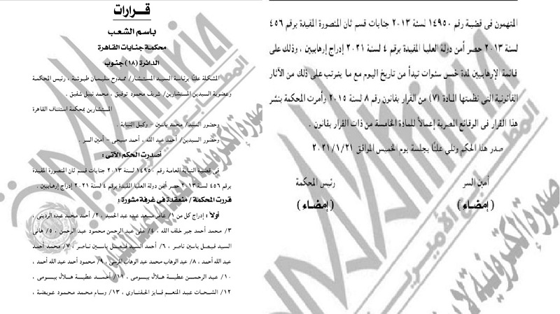 الجرية الرسمية تنشر قرار محكمة الجنايات بإدراج 13 متهما على قوائم الإرهاب لمدة 5 سنوات

