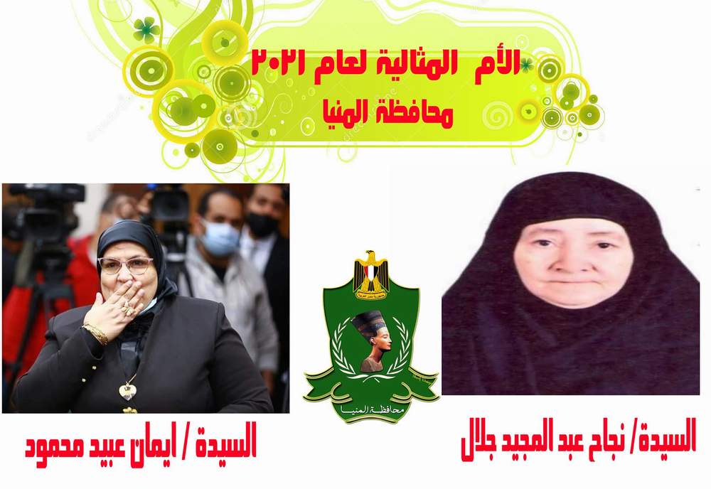 محافظ المنيا يقدم التهنئة للفائزتين بلقب الأم المثالية، ويشيد بعطاء عظيمات مصر