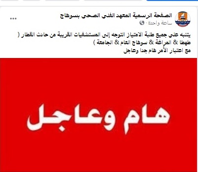 المعهد الفني الصحي بسوهاج يطالب طلابه الامتياز بالتوجه إلى المستشفيات لمساعدة مصابى الحادث