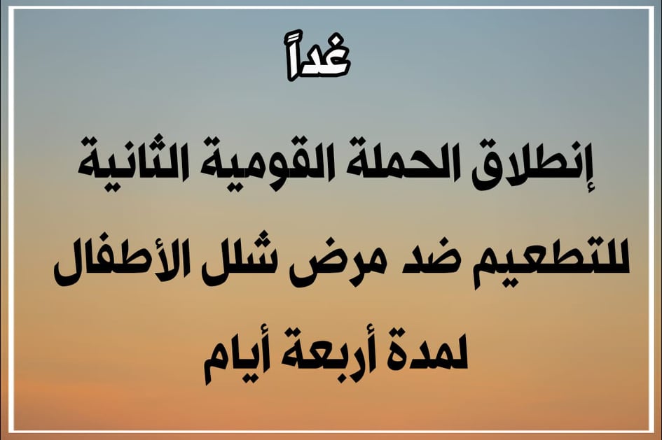 الاحد.. إنطلاق الحملة القومية الثانية للتطعيم ضد مرض شلل الاطفال لمدة 4 أيام