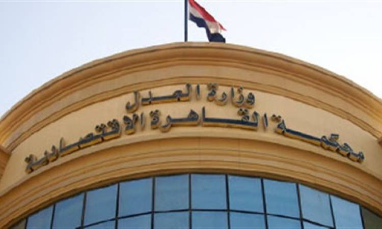 المحكمة الاقتصادية تؤيد قرار تغريم 5 من سماسرة الدواجن 150 مليون جنيه




