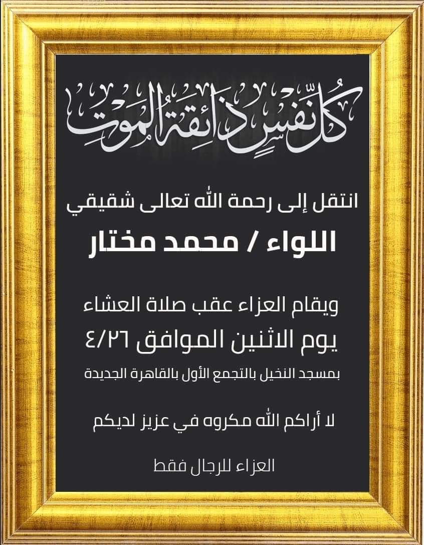 عزاء اللواء علي مختار مساء اليوم بالتجمع