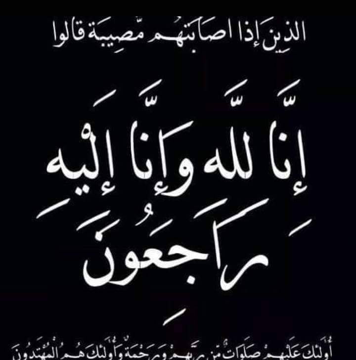 عزاء واجب  