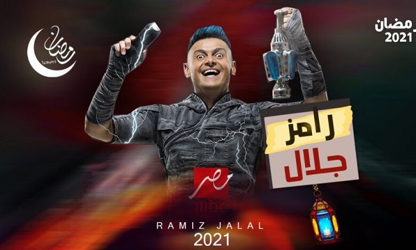 رامز جلال يكشف عن اسم برنامجه في رمضان 
