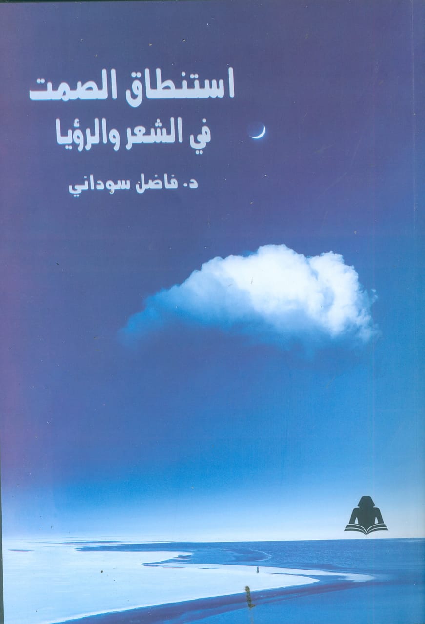 استنطاق الصمت في الشعر والرؤيا أحدث إصدارات هيئة الكتاب

