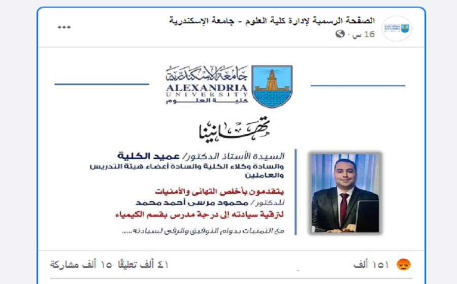 جائزة غير مسبوقة في الكراهية لمدرس بعلوم الإسكندرية: 206 آلاف وجه غاضب و40 ألف تعليق عدائي على تهنئة
