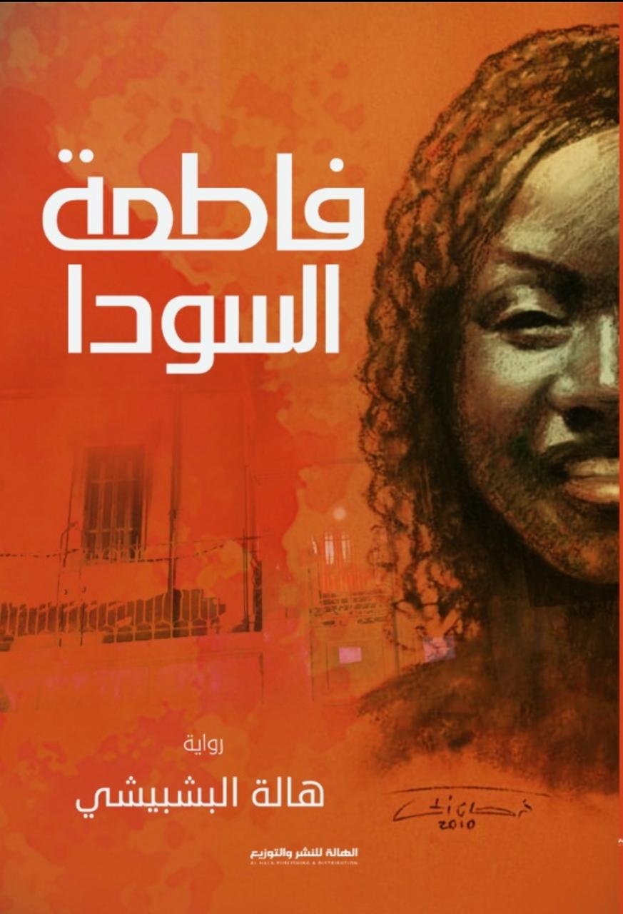 فاطمة السودا