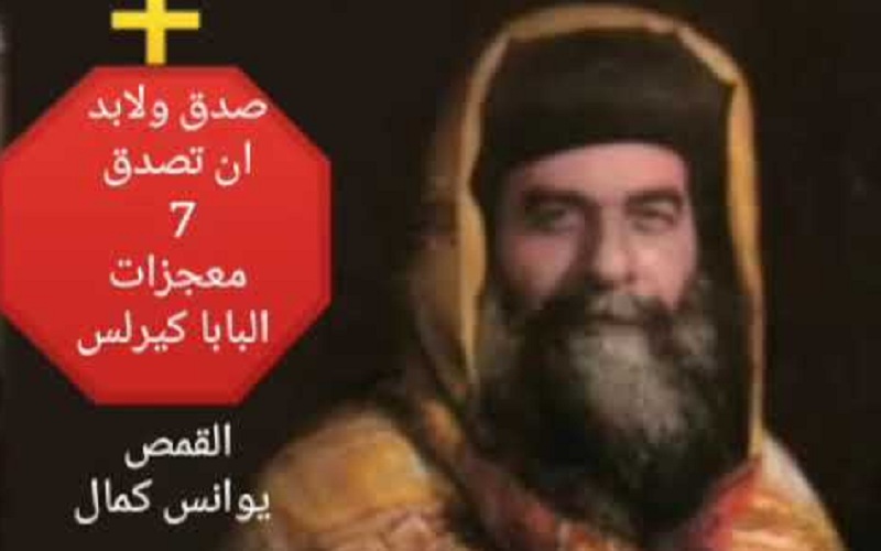 شاهد على العصر (43) المعجزات الوهمية وسلطة الإكليروس وتجديد الفكر الديني