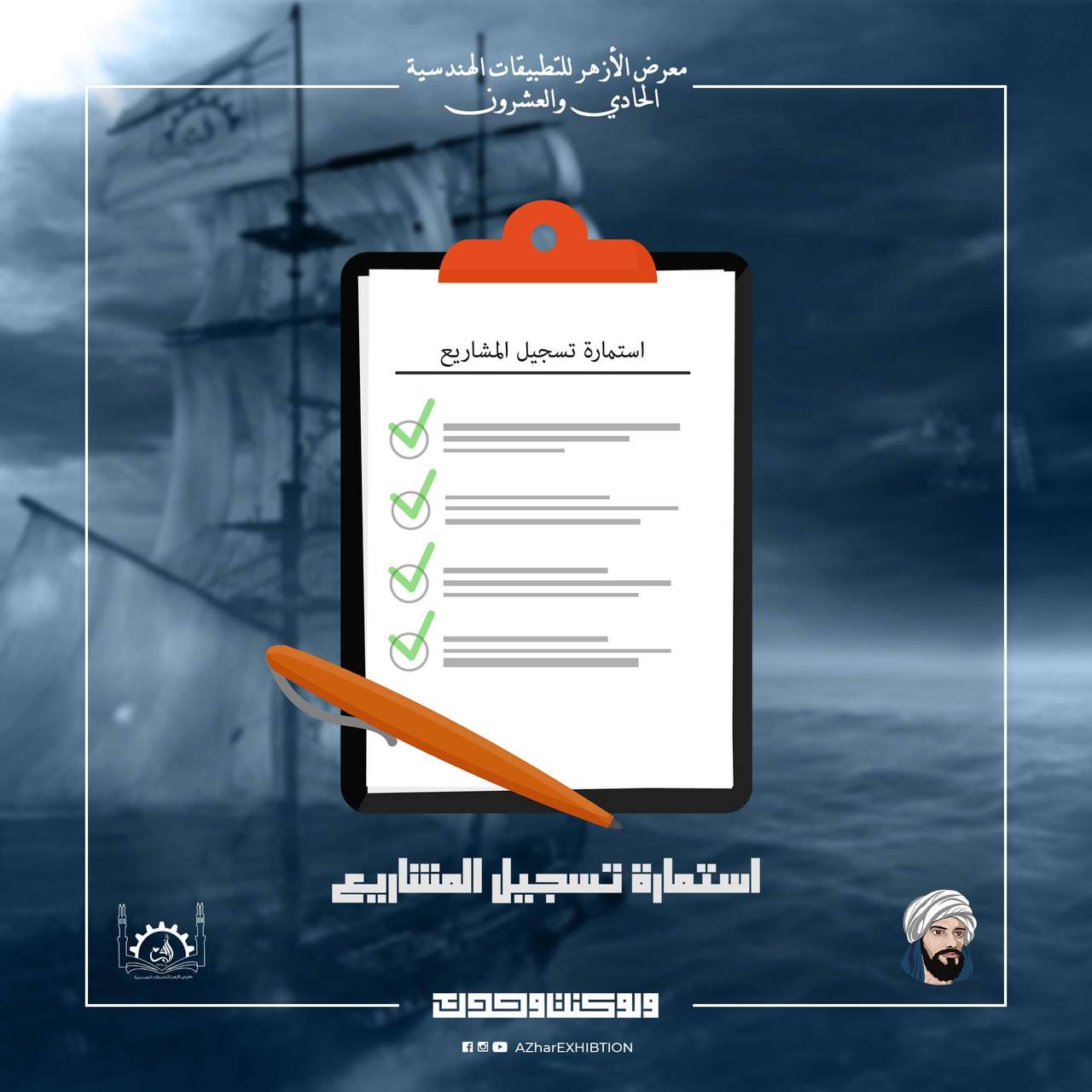 استمارة تقديم مشاريع معرض الأزهر للتطبيقات الهندسية