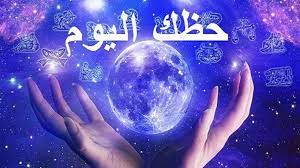 حظك اليوم الأربعاء 11 أغسطس 2021 .. اعرف توقعات برجك