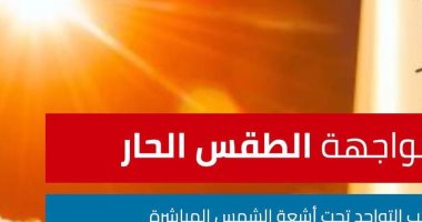 الصحة تكشف عن 7 نصائح مهمة لمواجهة الطقس الحار 
