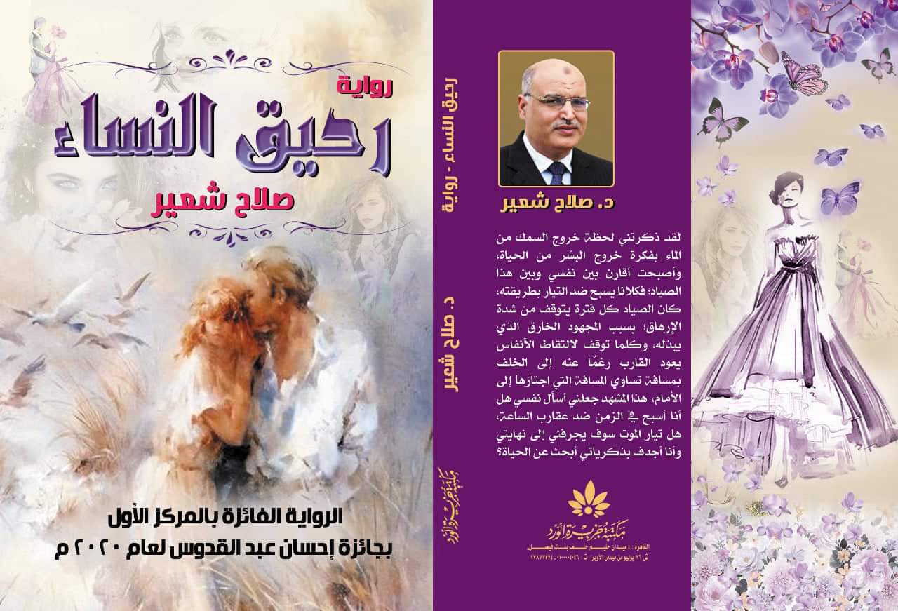 رحيق النساء في  صالون سالمينا الثقافي السبت  28  أغسطس

