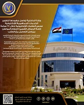 الداخليه : تبدء تقليص زمن خدمات الجماهير الإلكترونية المقدمة عبر بوابتى 
