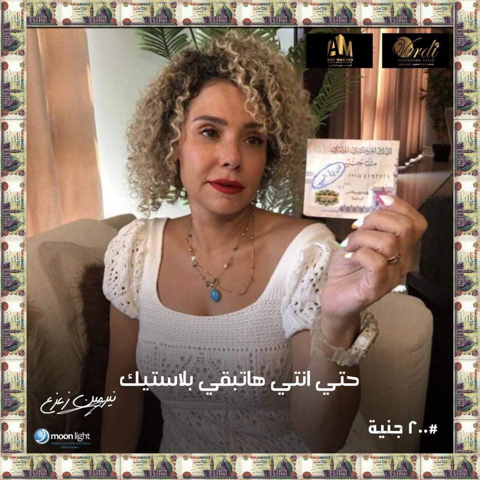 نجوم مصر يتنافسون علي 200 جنيه


