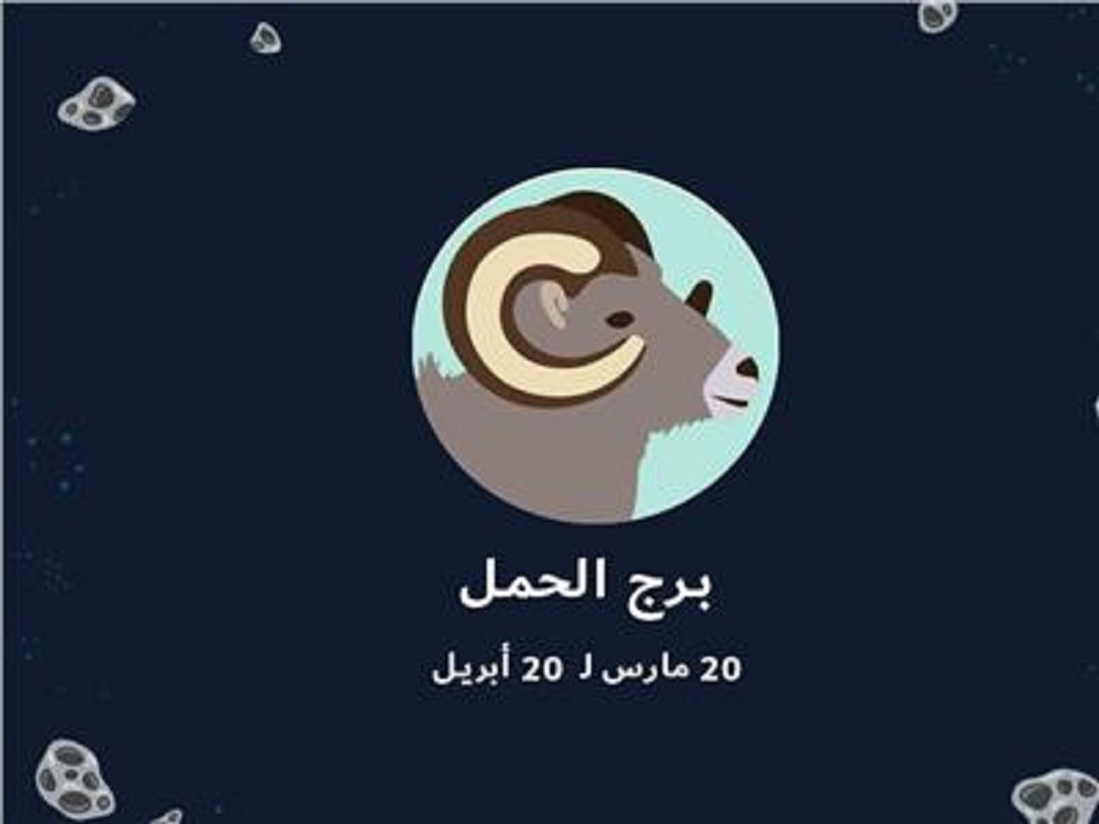 حظك اليوم برج الحمل .. توقعات 5 علماء أبراج