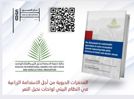 إصدار جديد عن الأمانة العامة لجائزة خليفة الدولية لنخيل التمر والابتكار الزراعي