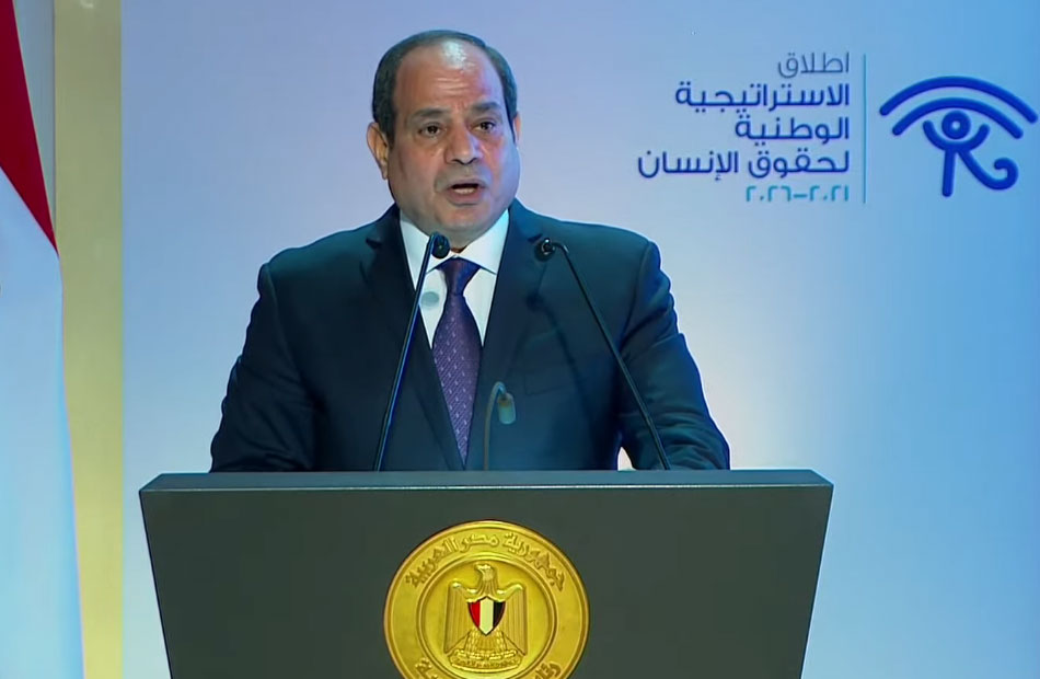 نص كلمة الرئيس السيسي خلال إطلاق الاستراتيجية الوطنية لحقوق الإنسان
