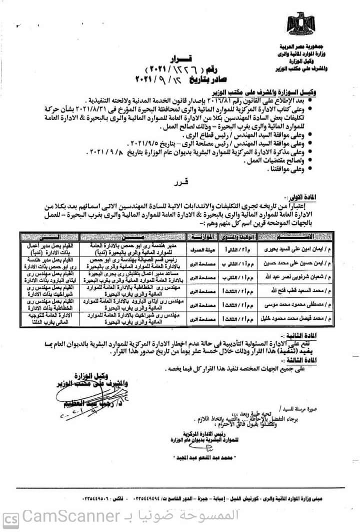 مستند .. رئيس قطاع مكتب وزير الري يكلف 6 مهندسين بإدارات الرى بوجه بحرى 