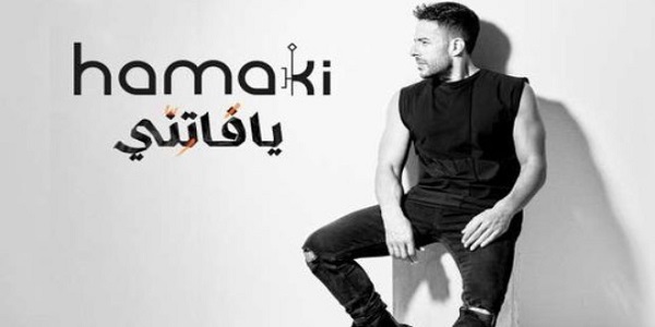 محمد حماقى يطرح أغنيته الجديدة 