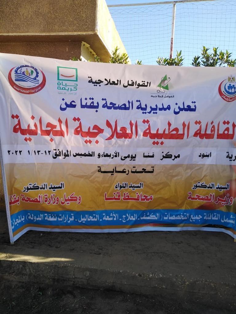 الكشف علي ١٣٠٩ حالة خلال قافلة طبية مجانية بقنا ضمن حياة كريمة 