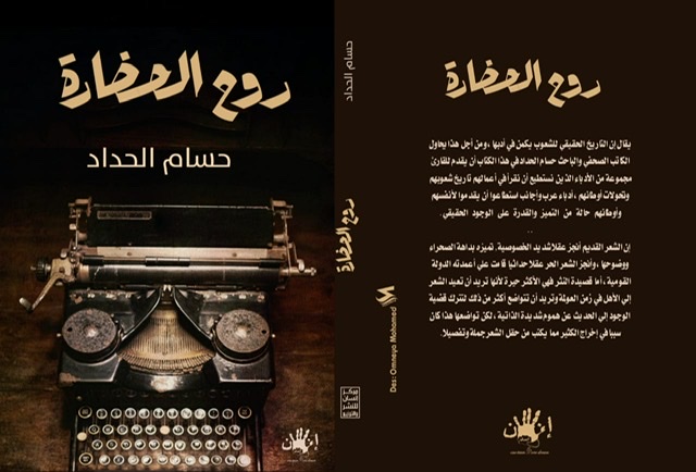 روح الحضارة.. كتاب في النقد الأدبي