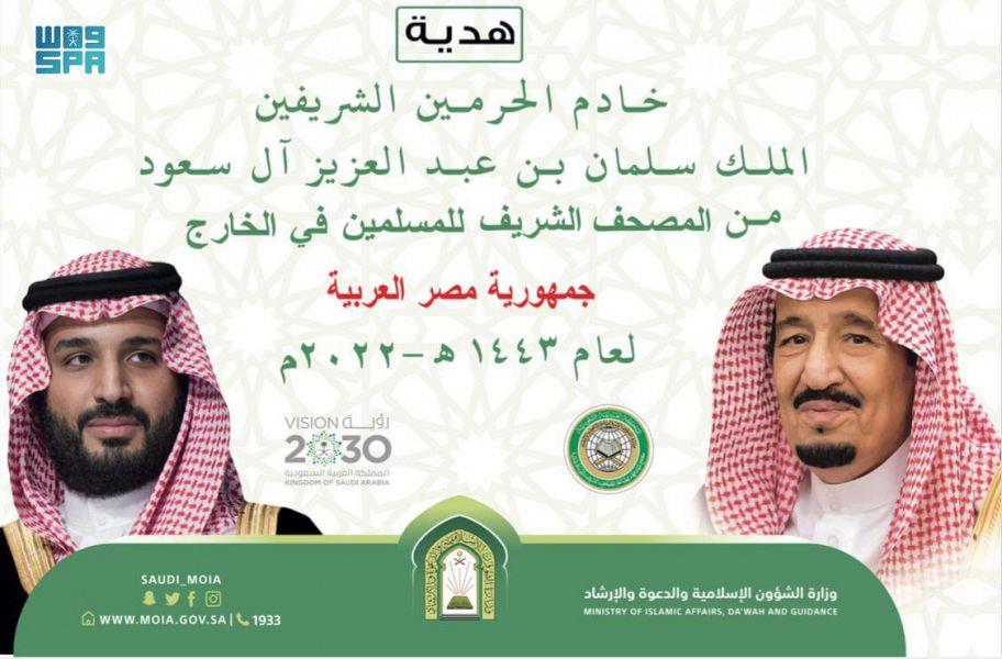 هدية المملكة إلى مصر.. 100 ألف نسخة من المصاحف الشريفة وترجمات القرآن الكريم
