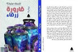 ميتافيزيقا ما بعد الموت في  رواية «قارورة زرقاء» لـ شريف مليكة.. 