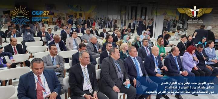 انطلاق جلسات وزارة الطيران في قمة المناخ حول الاستدامة فى المطارات المصرية بين الفرص والتحديات



