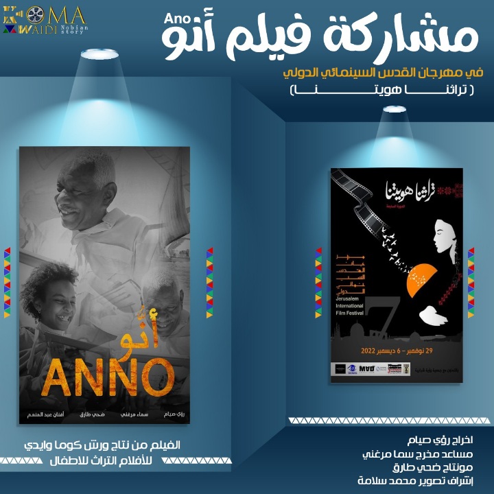 
طفلة نوبية تنافس المخرجين العرب في مهرجان القدس السينمائي الدولي بفيلم «أنو»