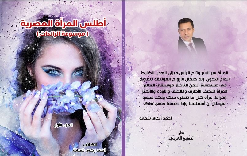 «أطلس المرأة المصرية».. بورتريه عن 30 شخصية نسائية لم يحظين بالشهرة رغم الإنجازات

