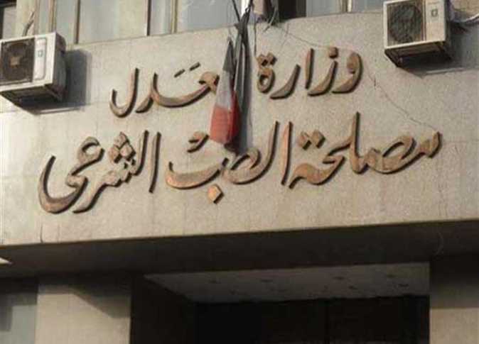 الطب الشرعى يحصل على شهادة الاعتماد الدولى لمعامل الكيمياء والسموم الشرعية


