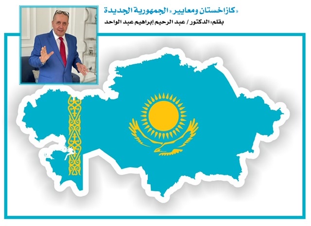 كازاخستان ومعايير 