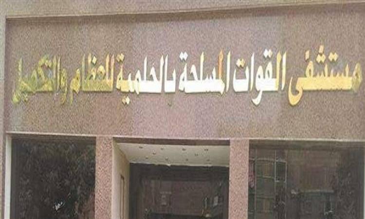 مستشفى القوات المسلحة بالحلمية تستضيف خبيرا فى جراحة العظام