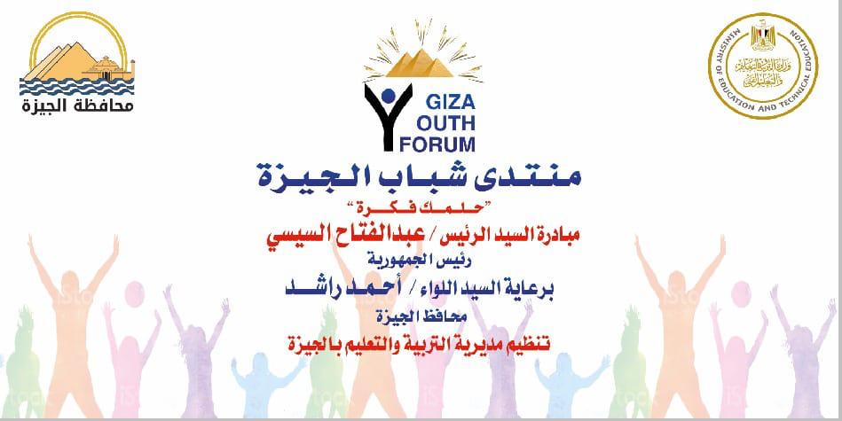 السبت.. انطلاق منتدى شباب الجيزة