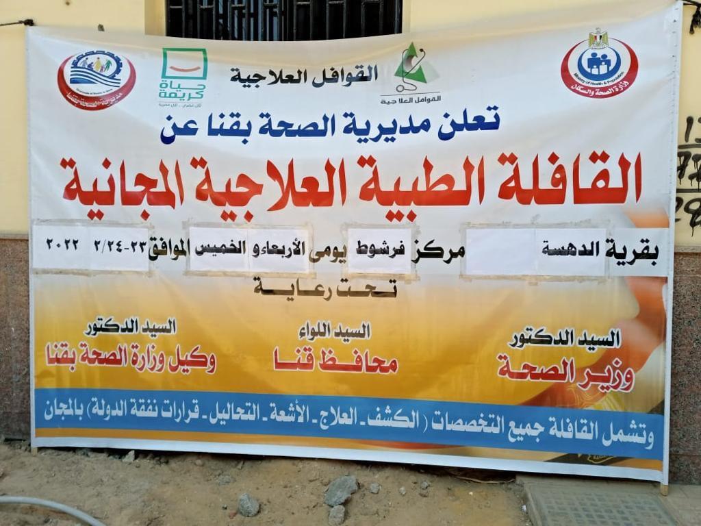 صحة قنا.. الكشف علي  ٩٤١ حالة خلال قافلة طبية مجانية بقرية الدهسه


