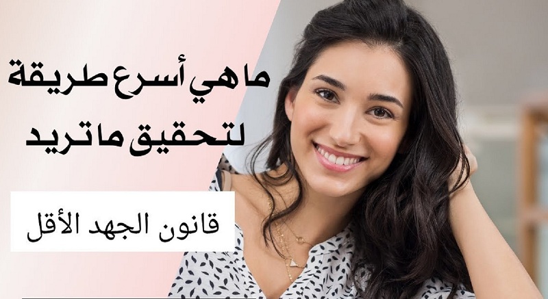 كلما قل الجهد زادت النتائج .. كيف تستخدم قانون الجهد الأقل في حياتك؟