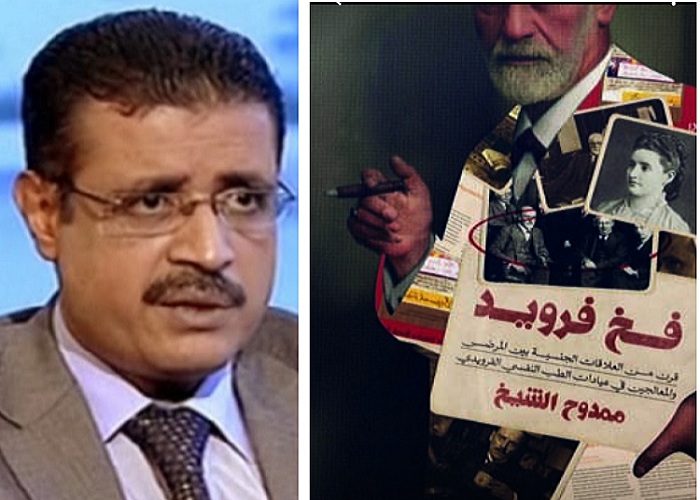 فـخّ فرويد .. قرنٌ من العلاقات الجنسيّة بين الـمرْضى والـمعالـجين في عيادات الطبِّ النفسي الفرويدي