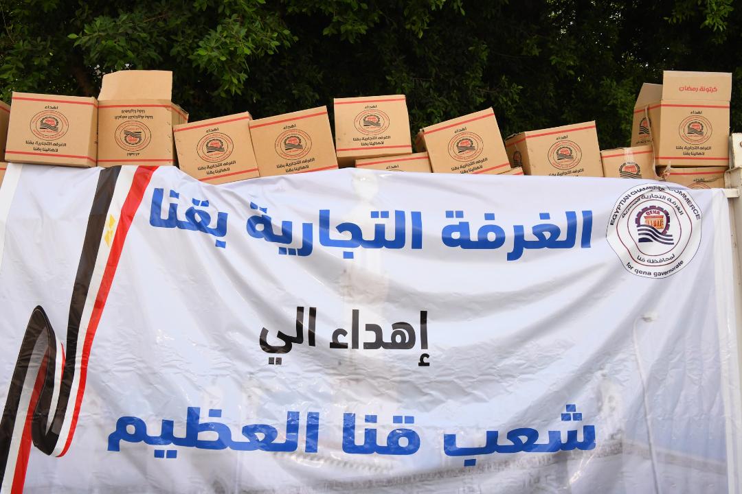  وصول ٣٨٧٥ كرتونة مواد غذائية للأسر الأولى بالرعاية مقدمة من الغرفة التجاربة بقنا 


