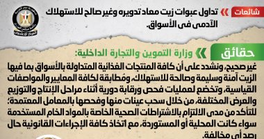 الحكومة تنفي تداول عبوات زيت معاد تدويره وغير صالح للاستهلاك الآدمي في الأسواق 
